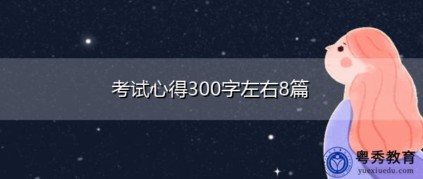 考试心得300字左右8篇