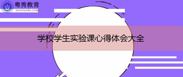 学校学生实验课心得体会大全