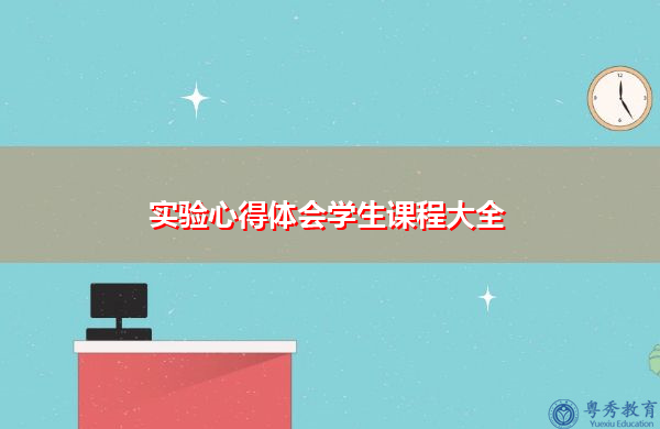 实验心得体会学生课程大全 实验心得体会学生课程大全