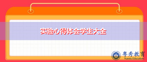 实验心得体会学生大全