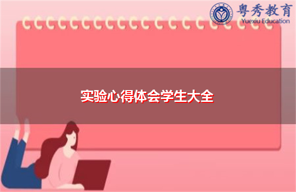 实验心得体会学生大全