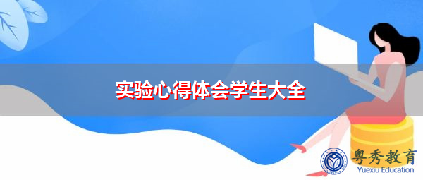 实验心得体会学生大全
