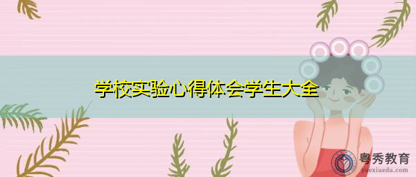 学校实验心得体会学生大全 学校实验心得体会学生大全