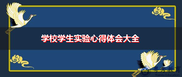 学校学生实验心得体会大全 学校学生实验心得体会大全