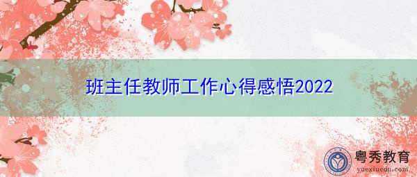 班主任教师工作心得感悟2022 班主任教师工作心得感悟2022