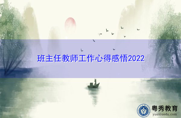 班主任教师工作心得感悟2022 班主任教师工作心得感悟2022