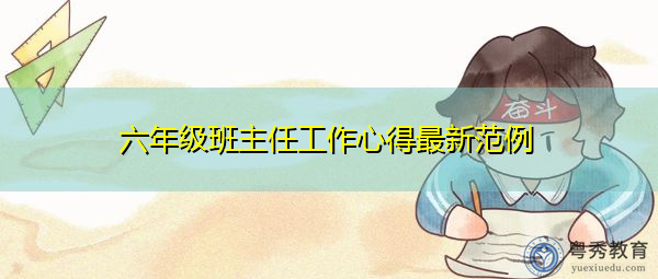 六年级班主任工作心得最新范例 六年级班主任工作心得最新范例