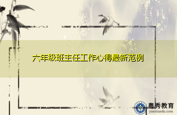六年级班主任工作心得最新范例 六年级班主任工作心得最新范例