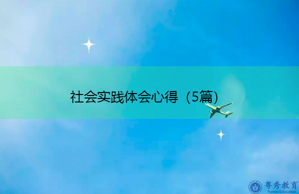 社会实践体会心得（5篇）