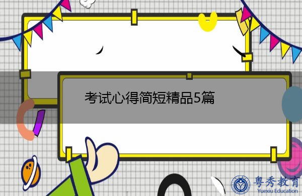 考试心得简短精品5篇