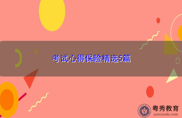 考试心得保险精选5篇 考试心得保险精选5篇