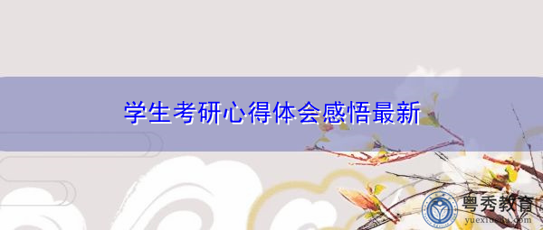 学生考研心得体会感悟最新 学生考研心得体会感悟最新