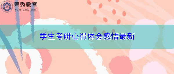 学生考研心得体会感悟最新 学生考研心得体会感悟最新