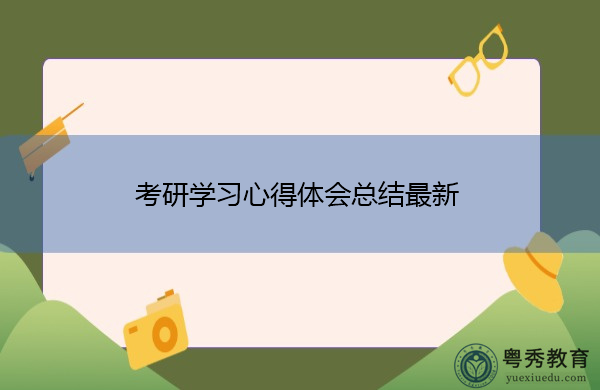 考研学习心得体会总结最新 考研学习心得体会总结最新