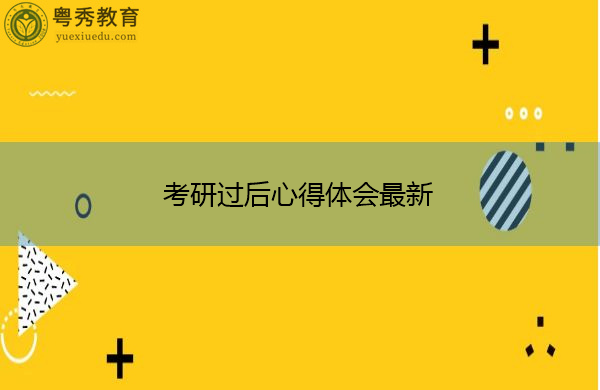 考研过后心得体会最新