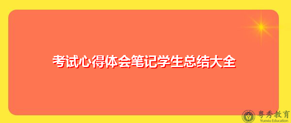 考试心得体会笔记学生总结大全 考试心得体会笔记学生总结大全