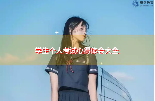 学生个人考试心得体会大全 学生个人考试心得体会大全