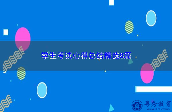 学生考试心得总结精选8篇 学生考试心得总结精选8篇