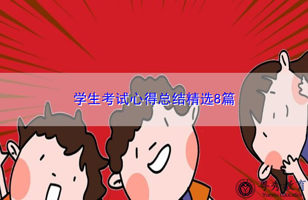 学生考试心得总结精选8篇 学生考试心得总结精选8篇