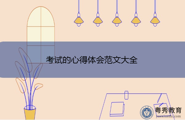 考试的心得体会范文大全 考试的心得体会范文大全