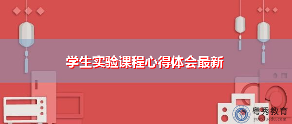 学生实验课程心得体会最新 学生实验课程心得体会最新