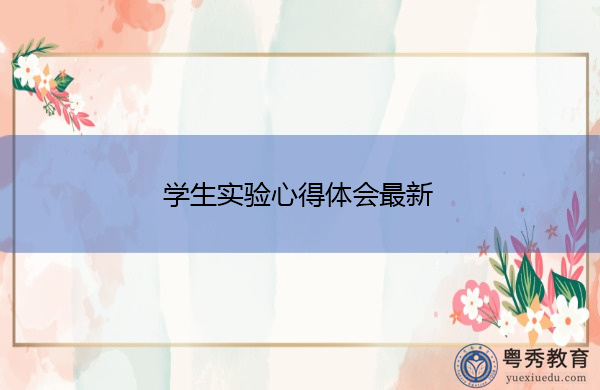 学生实验心得体会最新