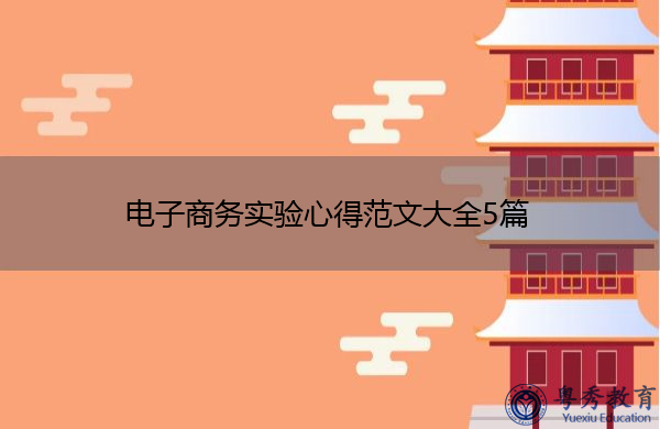 电子商务实验心得范文大全5篇 电子商务实验心得范文大全5篇