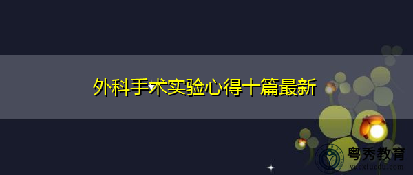 外科手术实验心得十篇最新 外科手术实验心得十篇最新
