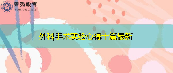 外科手术实验心得十篇最新 外科手术实验心得十篇最新