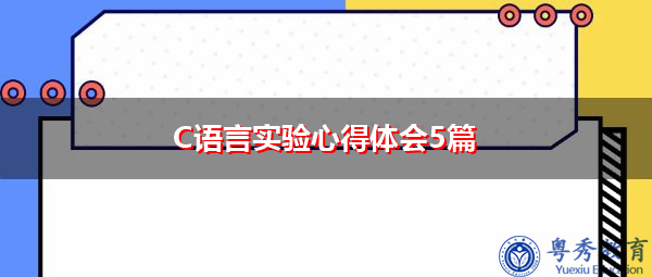 C语言实验心得体会5篇 C语言实验心得体会5篇