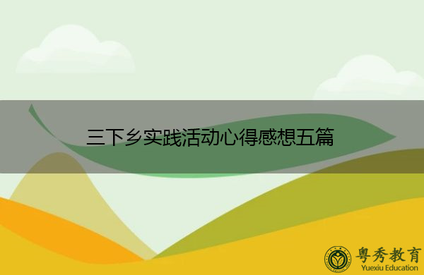 三下乡实践活动心得感想五篇