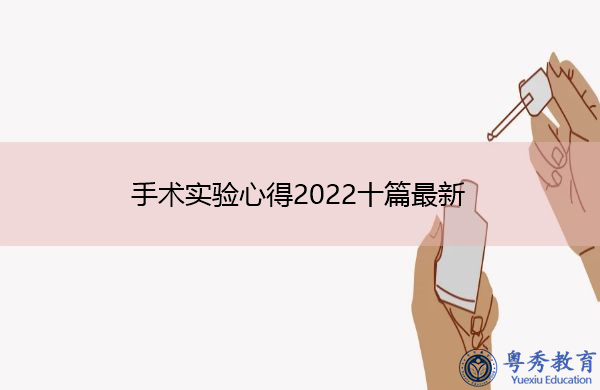 手术实验心得2022十篇最新