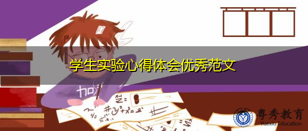 学生实验心得体会优秀范文 学生实验心得体会优秀范文