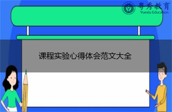课程实验心得体会范文大全