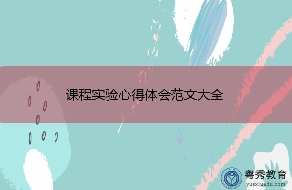 课程实验心得体会范文大全
