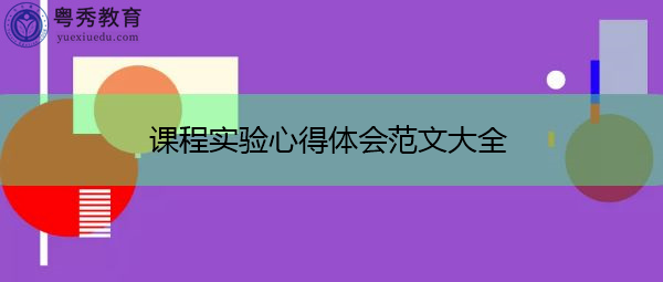 课程实验心得体会范文大全