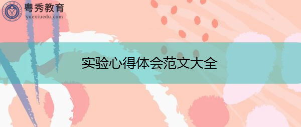 实验心得体会范文大全