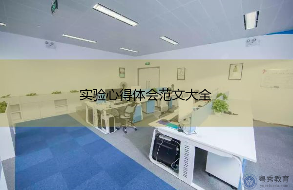 实验心得体会范文大全