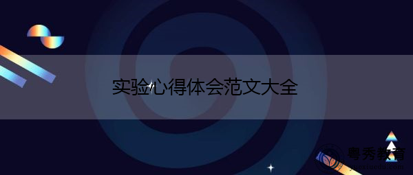 实验心得体会范文大全