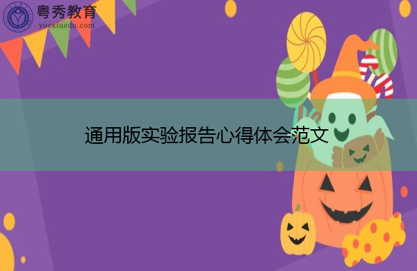 通用版实验报告心得体会范文