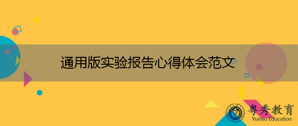 通用版实验报告心得体会范文