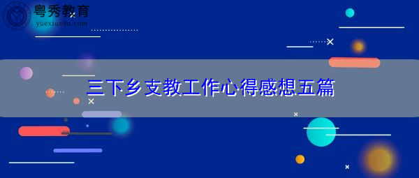 三下乡支教工作心得感想五篇 三下乡支教工作心得感想五篇