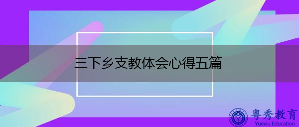 三下乡支教体会心得五篇 三下乡支教体会心得五篇