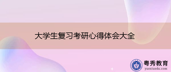 大学生复习考研心得体会大全