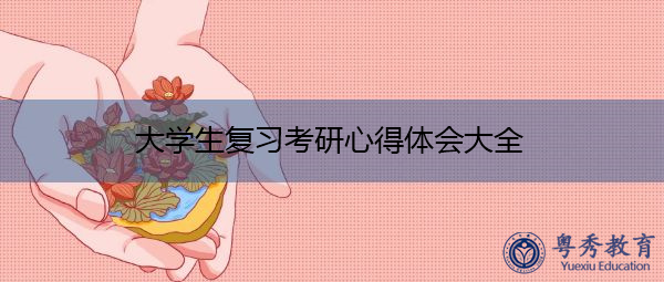 大学生复习考研心得体会大全