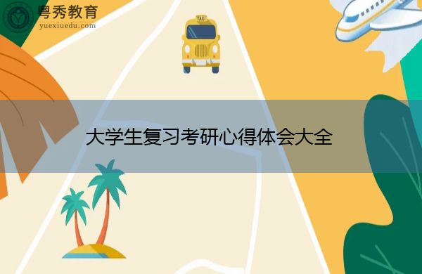 大学生复习考研心得体会大全
