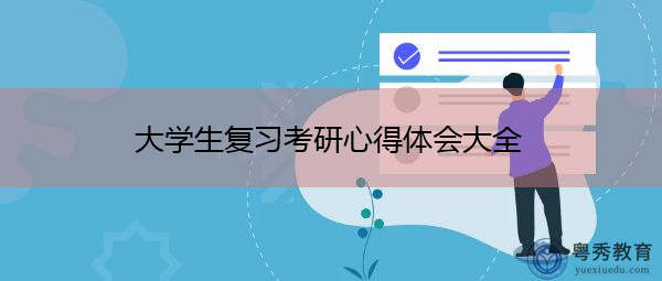 大学生复习考研心得体会大全