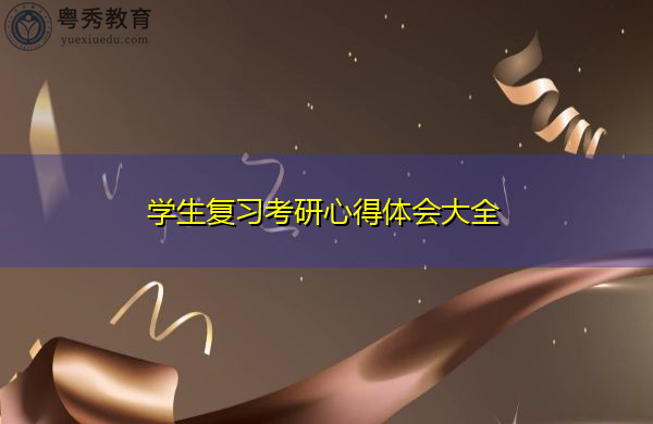 学生复习考研心得体会大全 学生复习考研心得体会大全