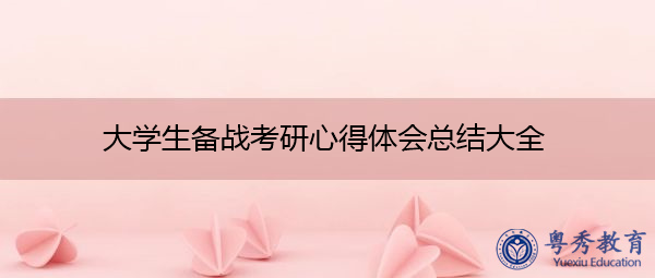 大学生备战考研心得体会总结大全 大学生备战考研心得体会总结大全