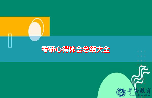 考研心得体会总结大全